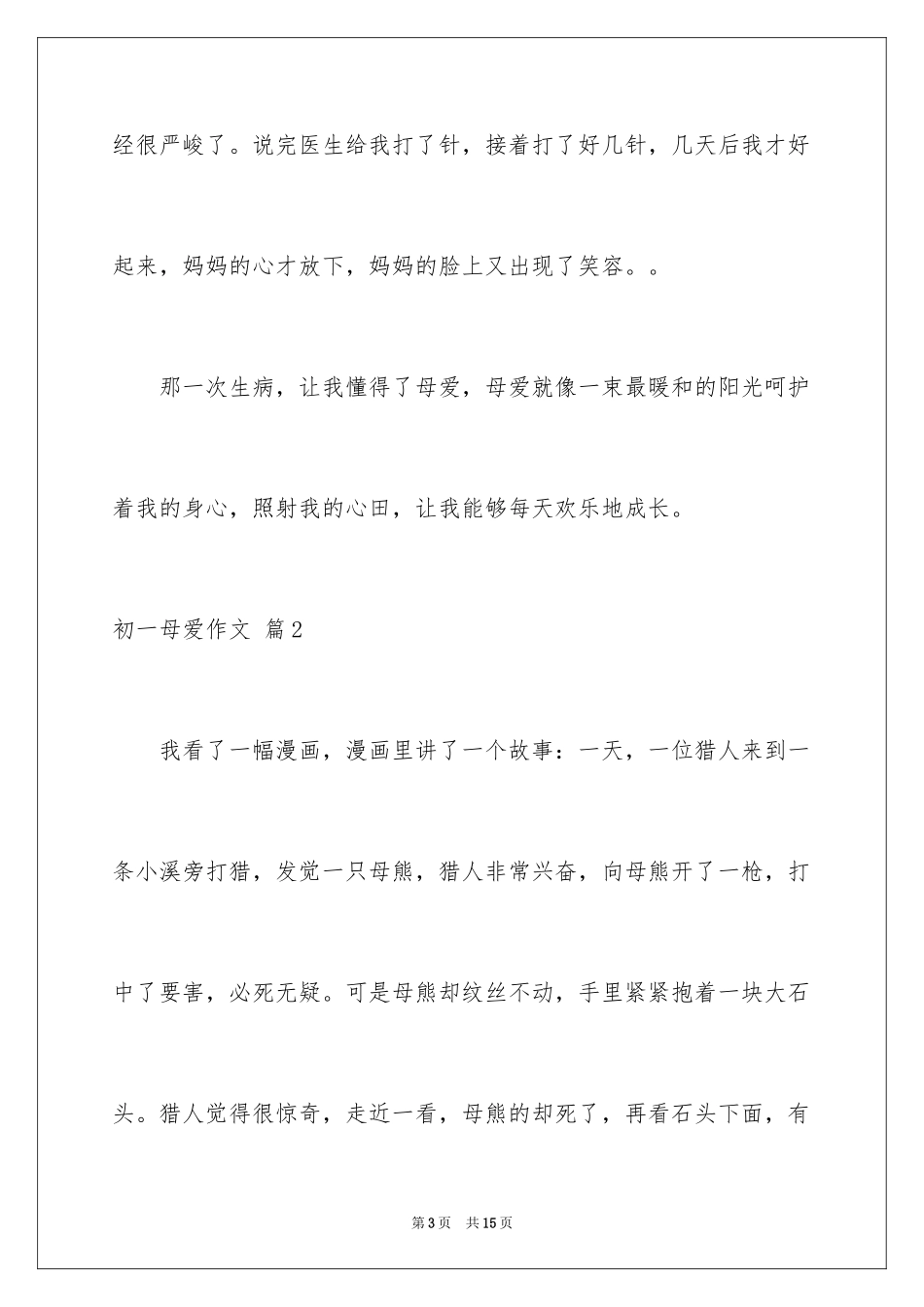 2024初一母爱作文_133_第3页