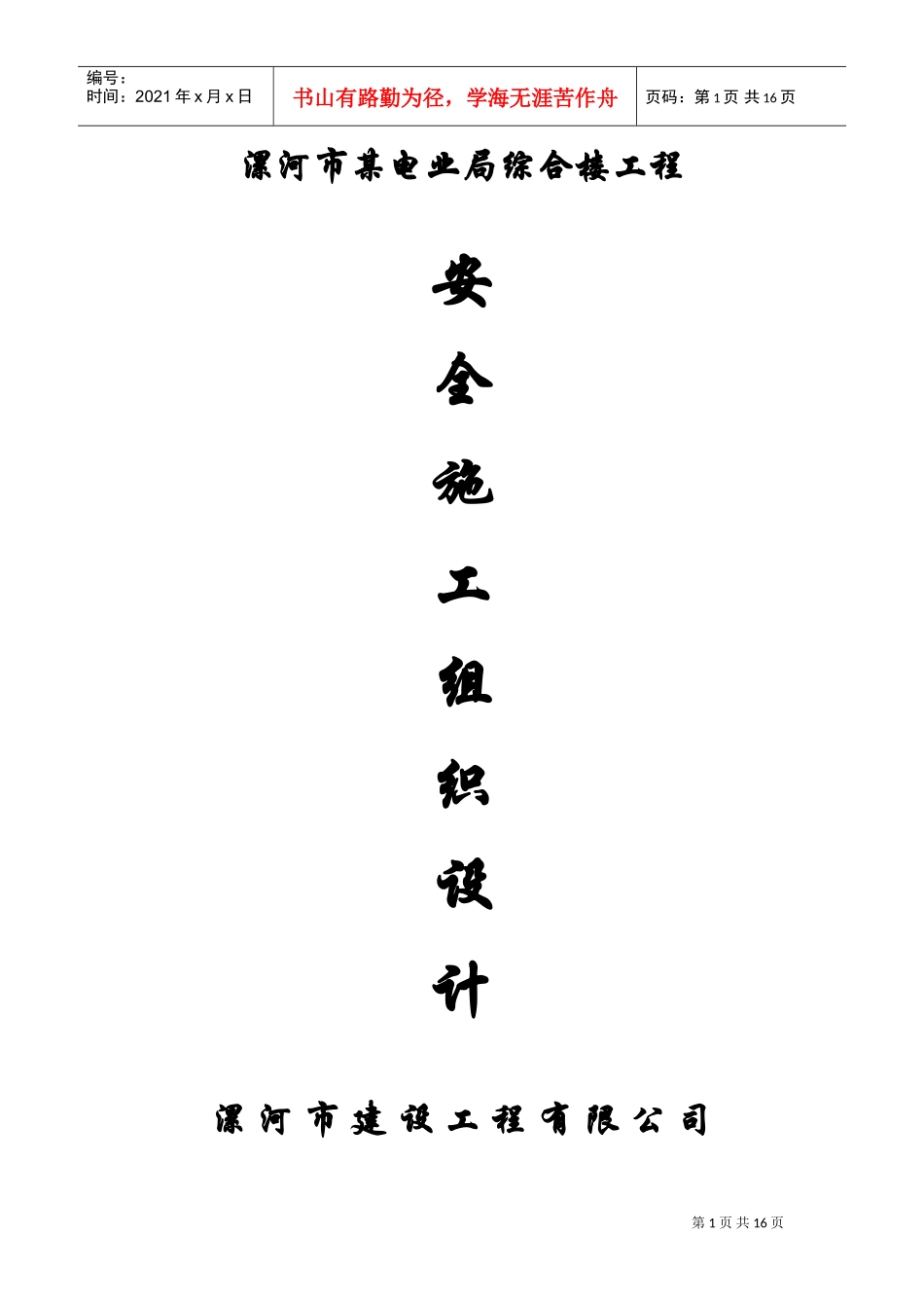 电业局安全施工组织设计(DOC18页)_第1页