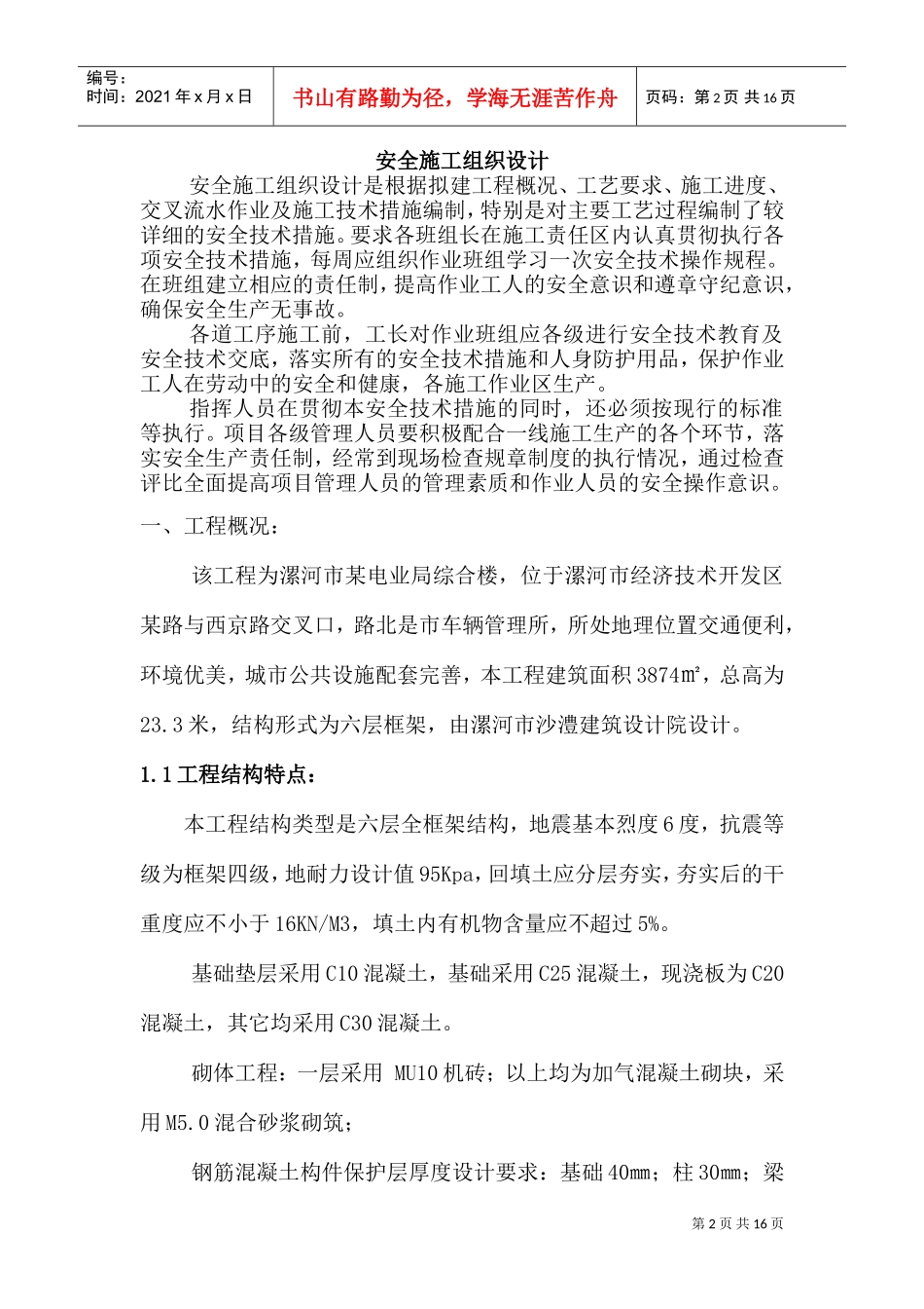 电业局安全施工组织设计(DOC18页)_第2页