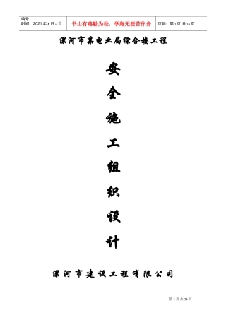 电业局安全施工组织设计(DOC18页)