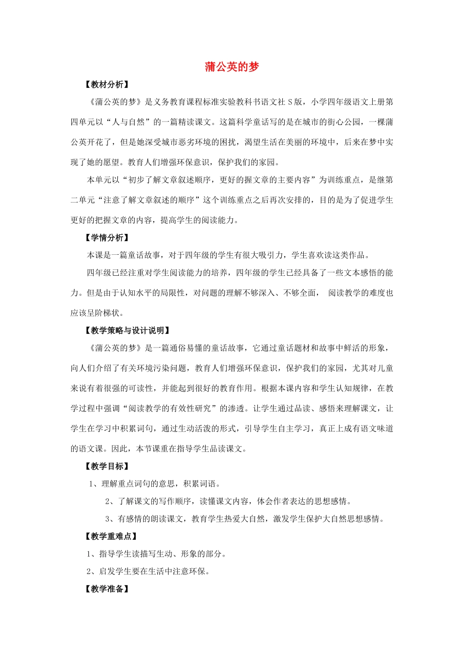 四年级语文上册 14.蒲公英的梦（1）教案 语文S版-语文S版小学四年级上册语文教案_第1页