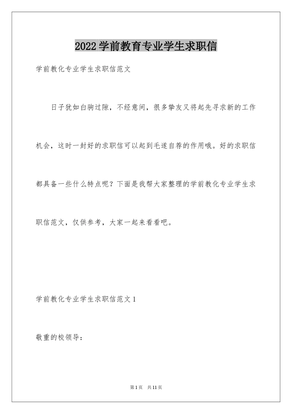 2024学前教育专业学生求职信_4_第1页
