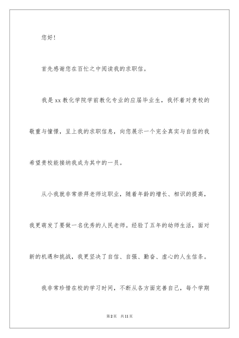 2024学前教育专业学生求职信_4_第2页