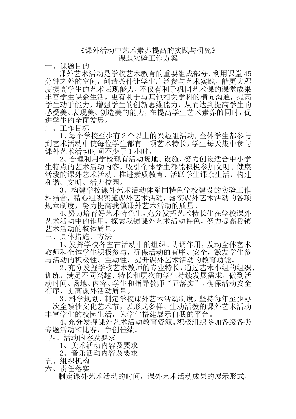 课外活动中提高艺术素养的实践与研究_第1页