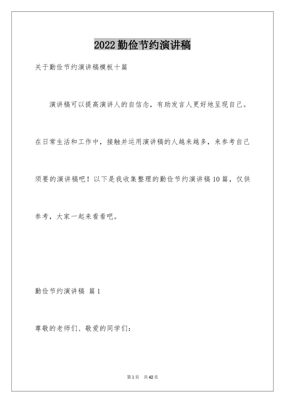 2024勤俭节约演讲稿_845_第1页