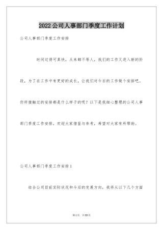 2024公司人事部门季度工作计划