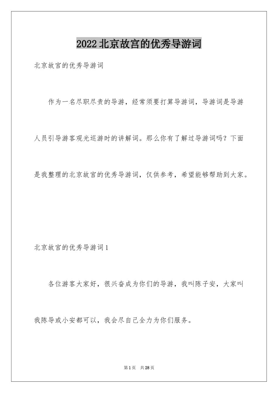 2024北京故宫的优秀导游词_5_第1页