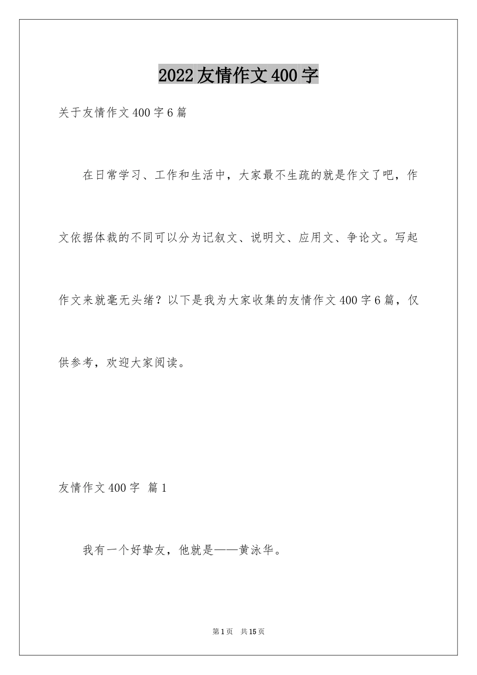2024友情作文400字_11_第1页