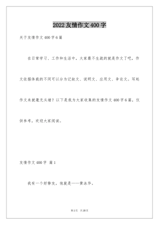2024友情作文400字_11