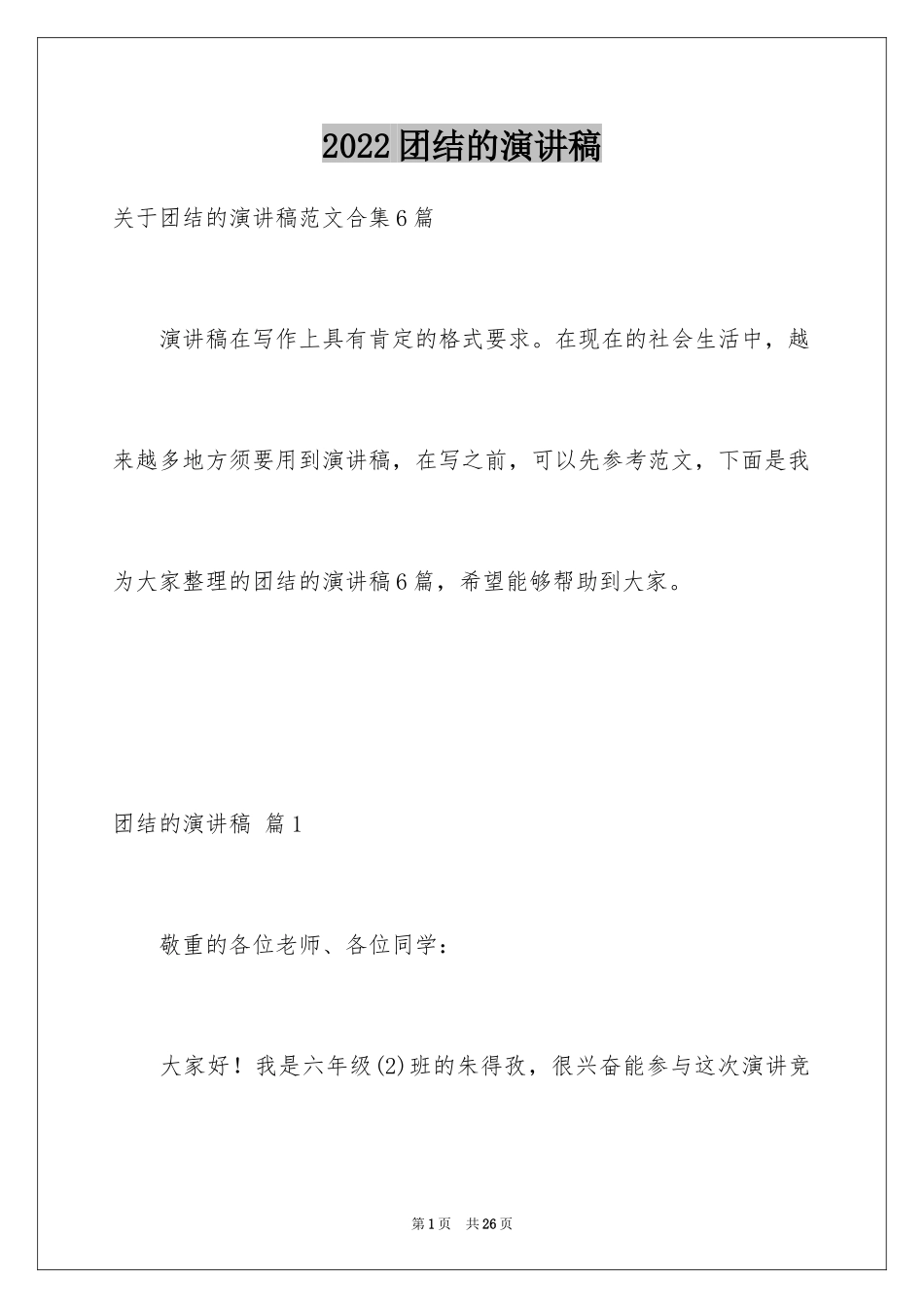 2024团结的演讲稿_87_第1页