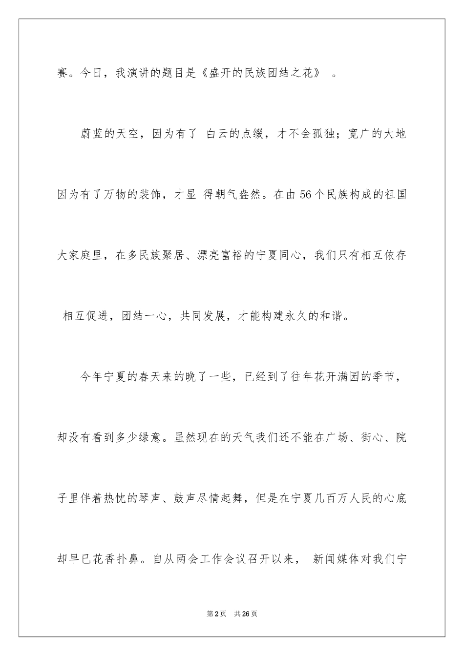 2024团结的演讲稿_87_第2页