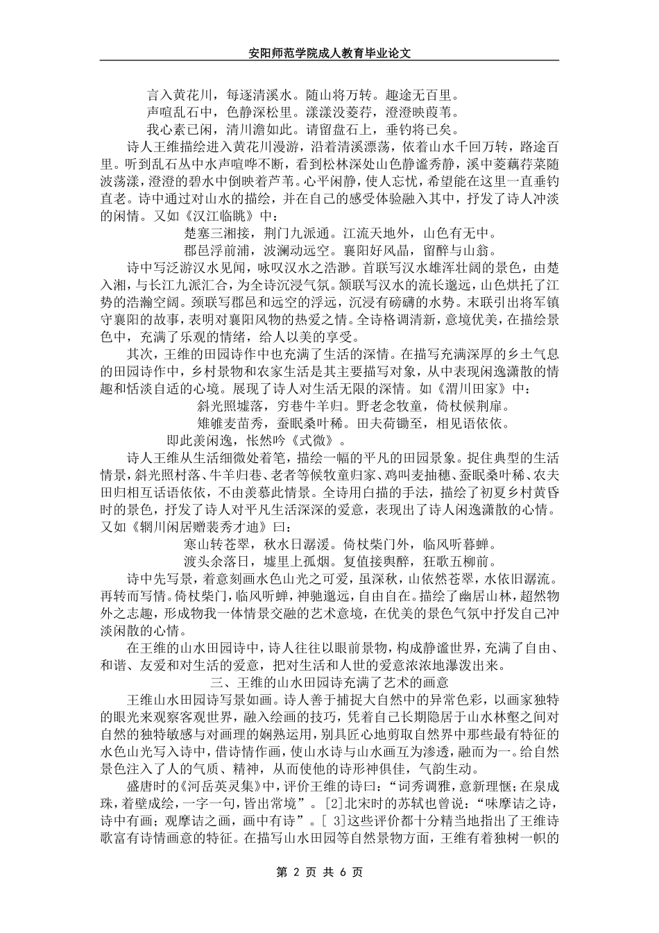 浅谈王维山水田园诗的艺术特色_第2页