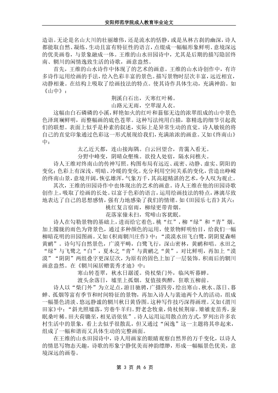 浅谈王维山水田园诗的艺术特色_第3页