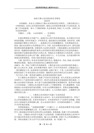 浅谈王维山水田园诗的艺术特色