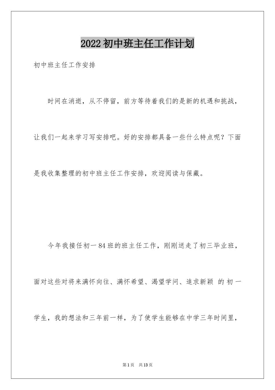 2024初中班主任工作计划_4_第1页