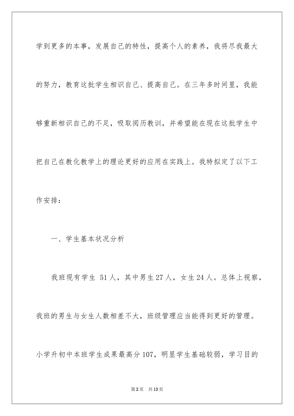 2024初中班主任工作计划_4_第2页