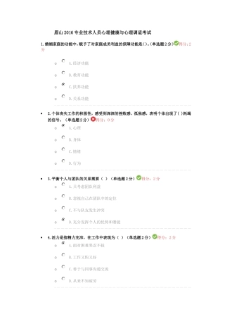 眉山2016专业技术人员心理健康与心理调适考试