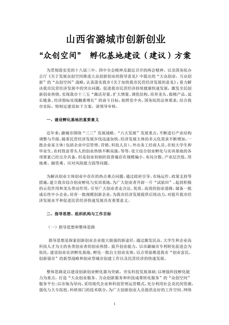 潞城市创新创业孵化基地建设方案_第1页
