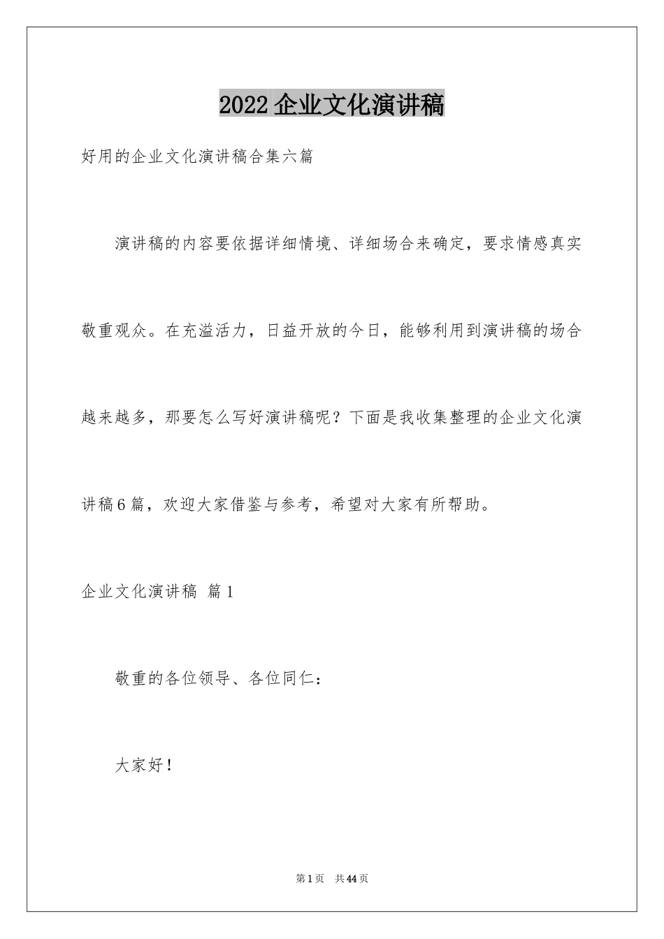 2024企业文化演讲稿_125_第1页