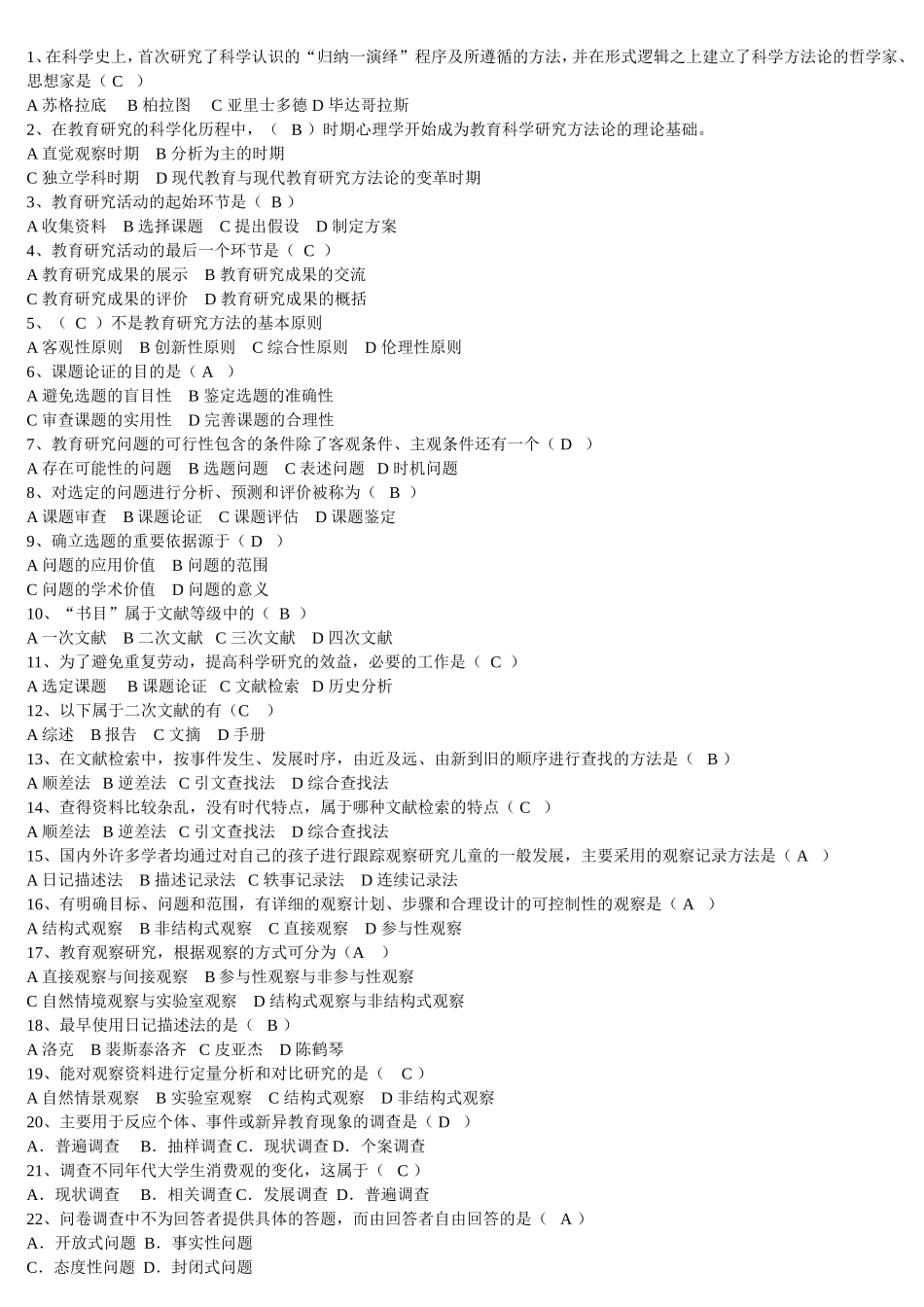教育研究方法试题集及答案_第1页