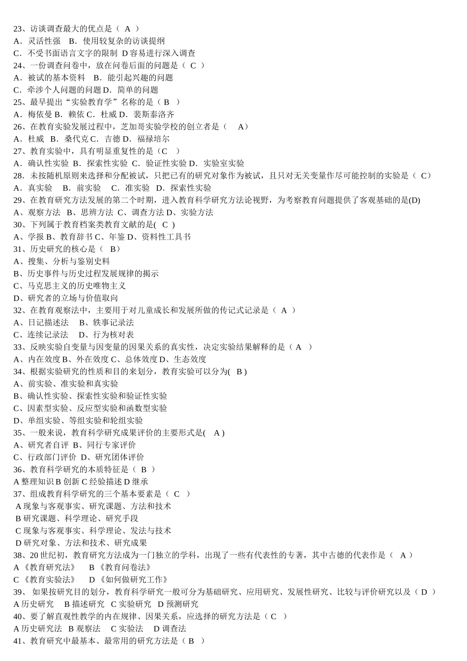 教育研究方法试题集及答案_第2页