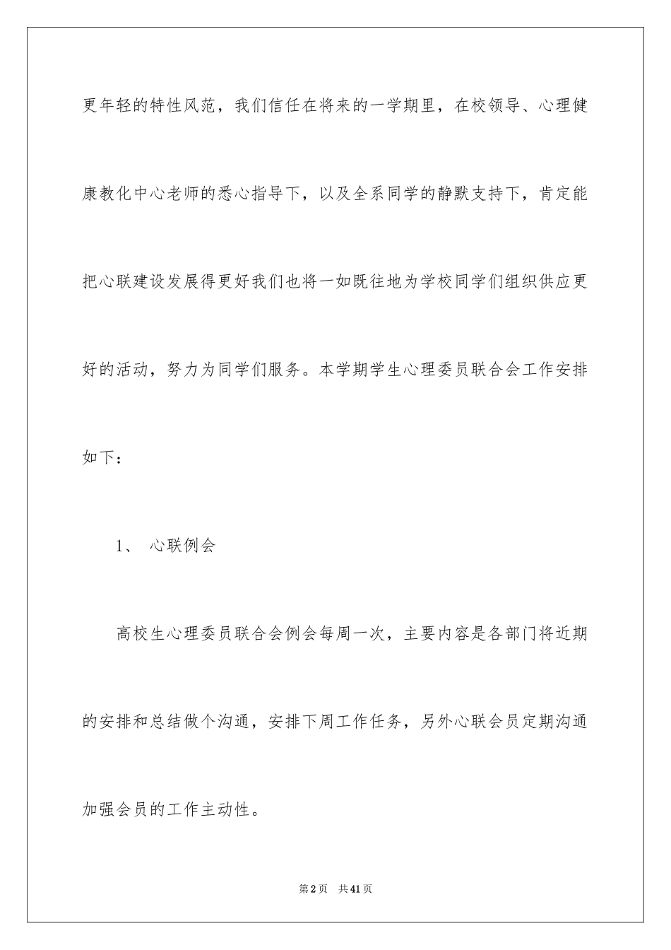 2024大学心理委员工作计划_第2页
