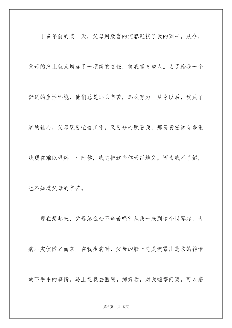 2024学会感恩父母的演讲稿_6_第2页