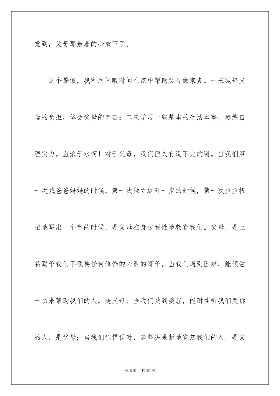 2024学会感恩父母的演讲稿_6_第3页