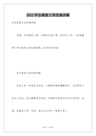 2024学会感恩父母的演讲稿_6