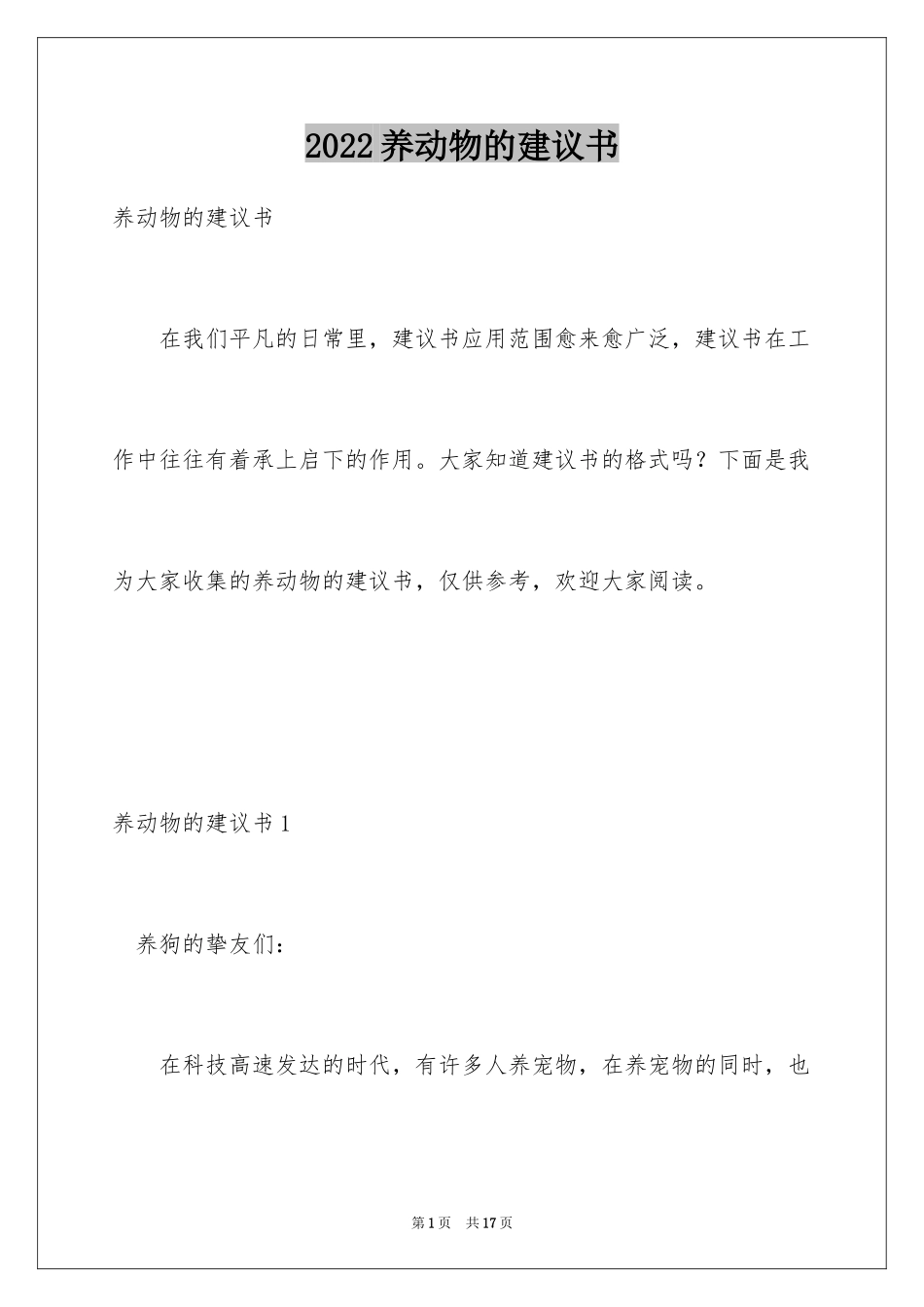 2024养动物的建议书_第1页