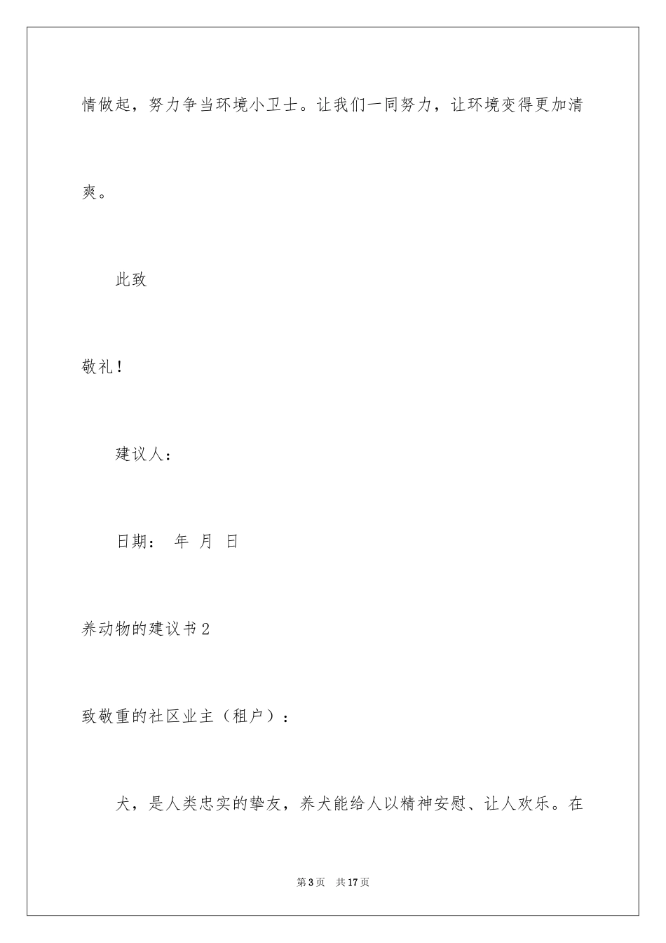 2024养动物的建议书_第3页