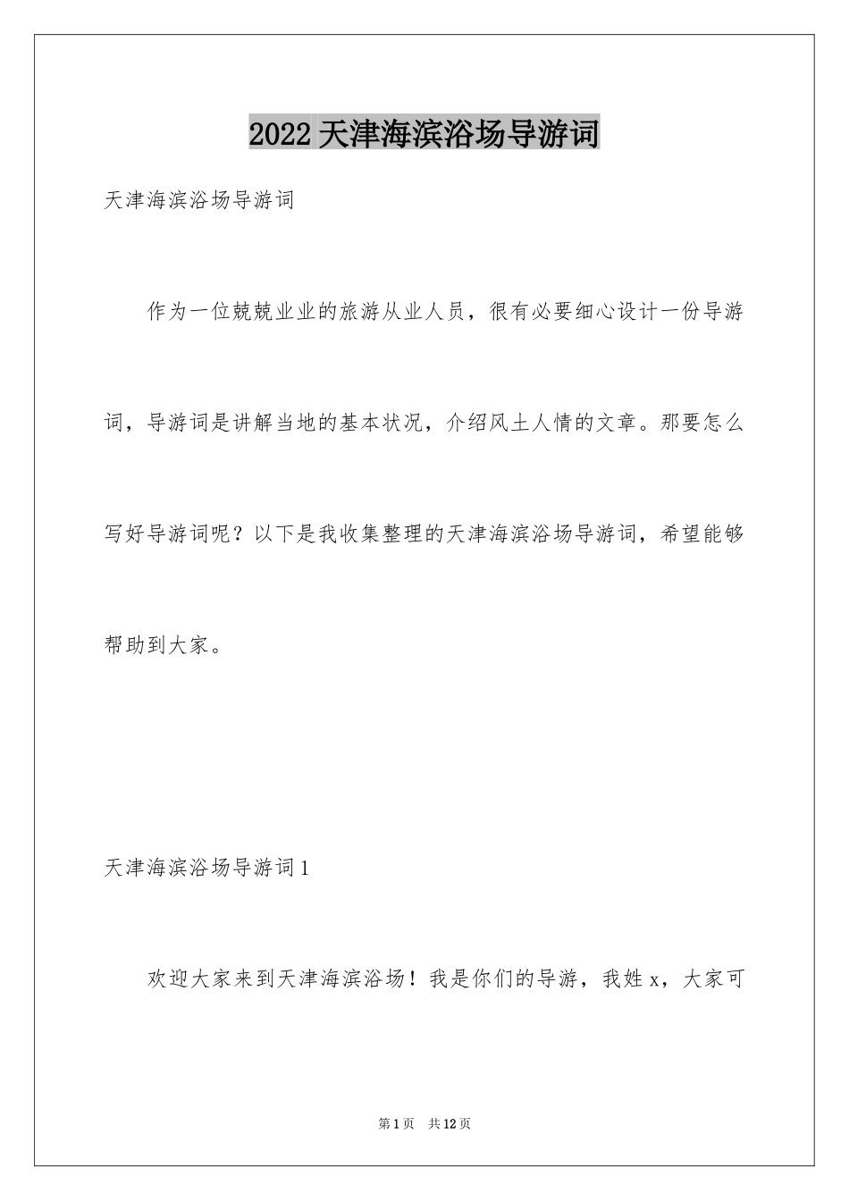 2024天津海滨浴场导游词_第1页