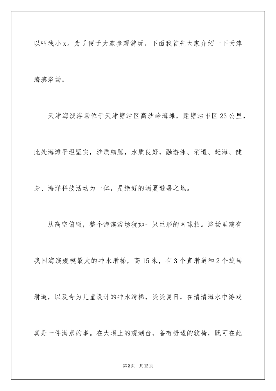 2024天津海滨浴场导游词_第2页