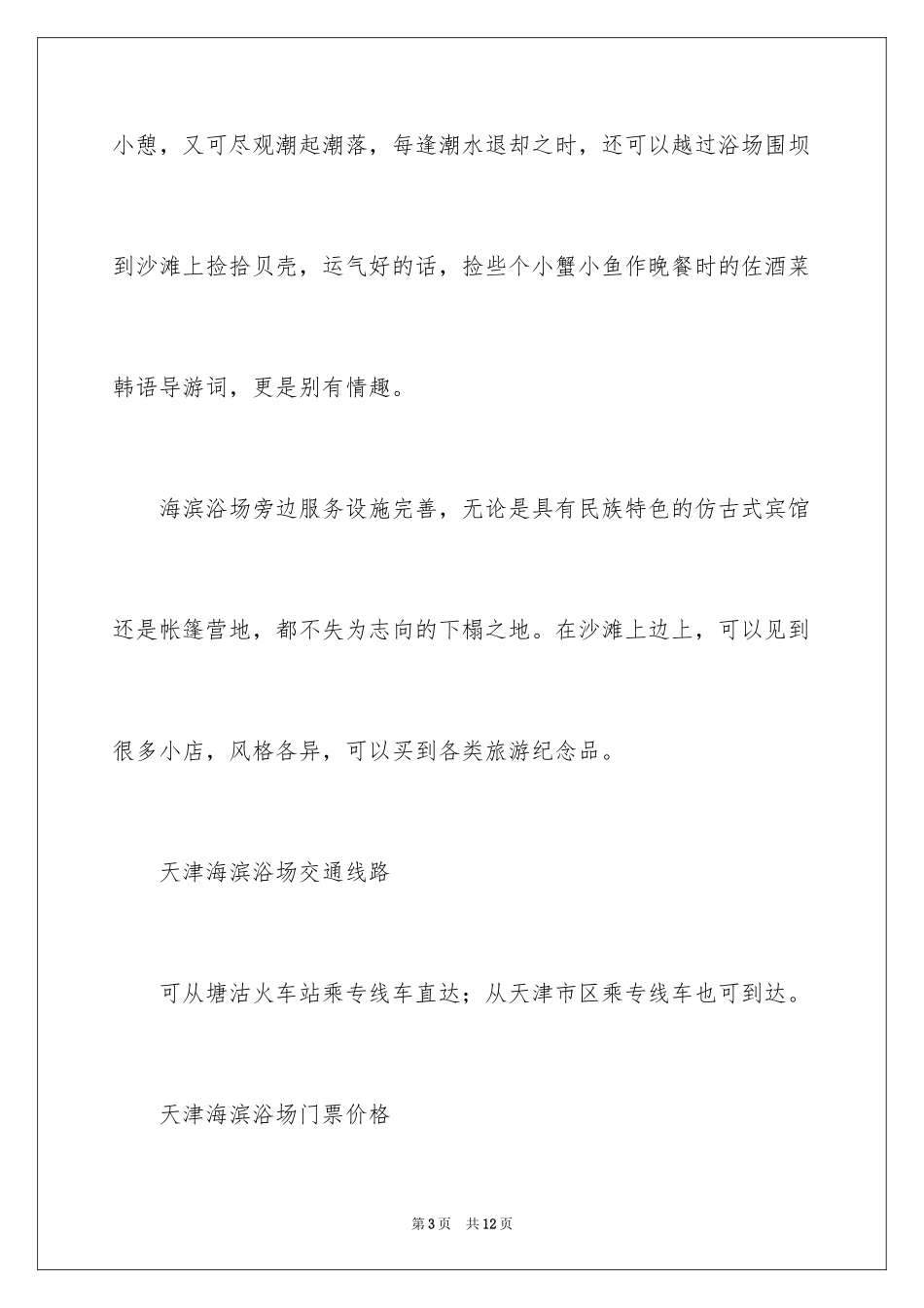 2024天津海滨浴场导游词_第3页