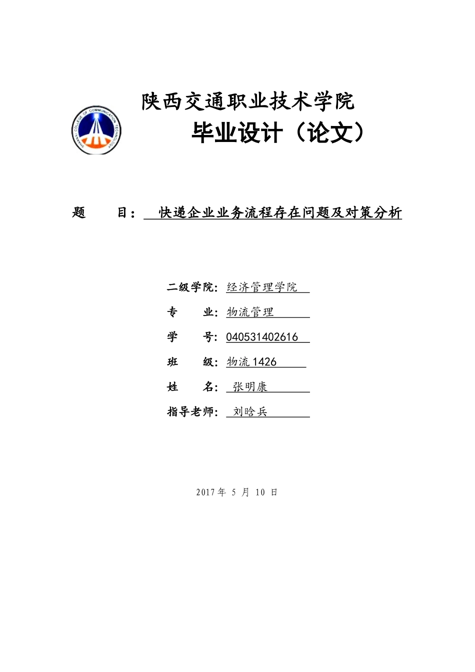 快递企业业务流程存在问题及对策分析_第1页