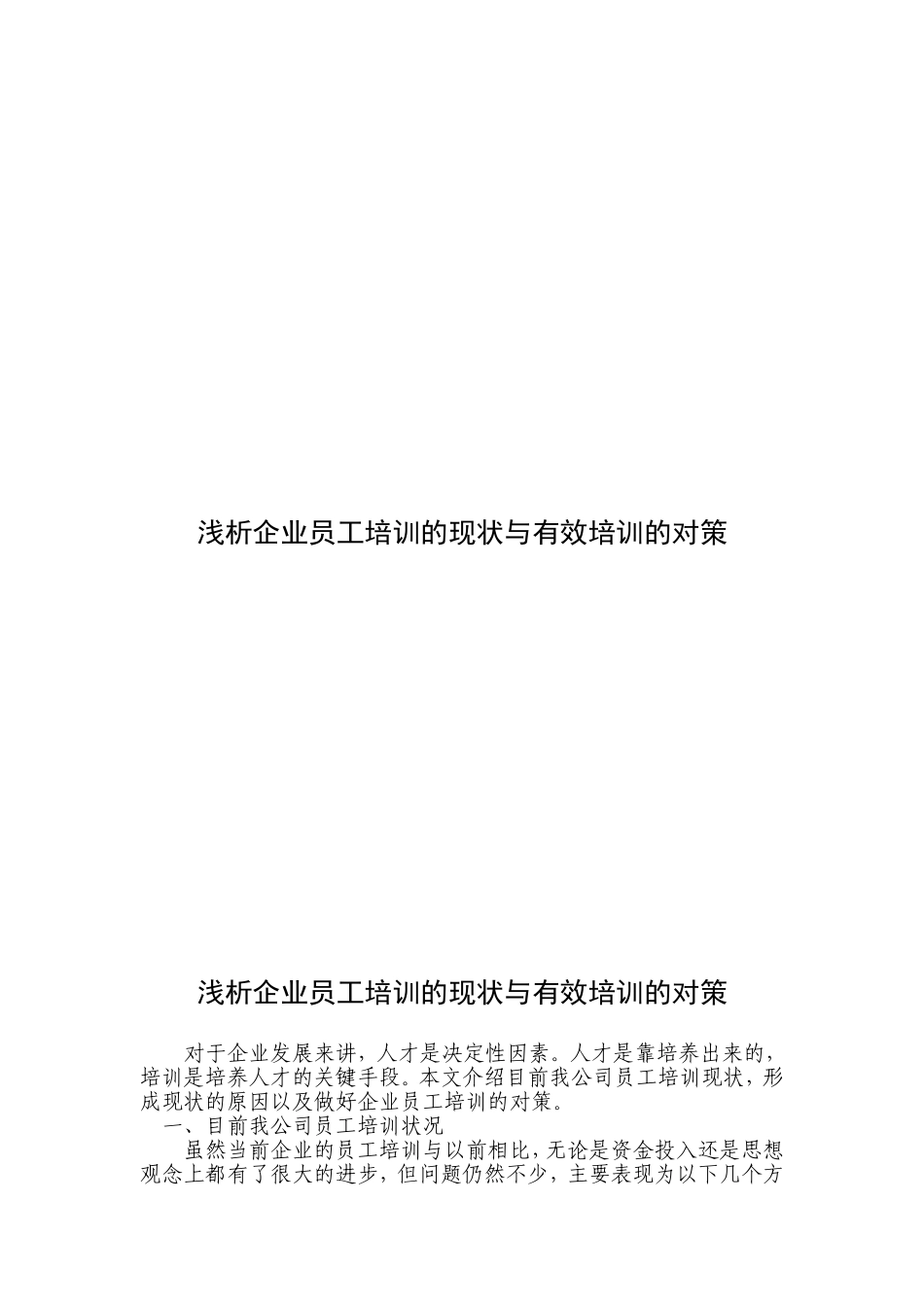 浅析企业员工培训的现状与有效培训的对策_第1页