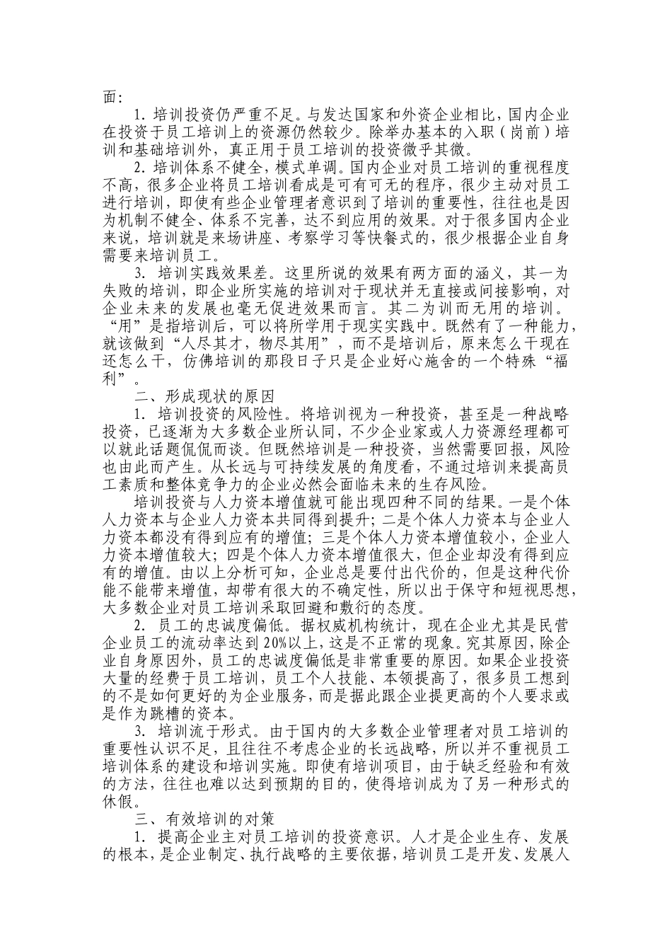 浅析企业员工培训的现状与有效培训的对策_第2页