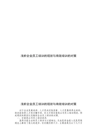 浅析企业员工培训的现状与有效培训的对策