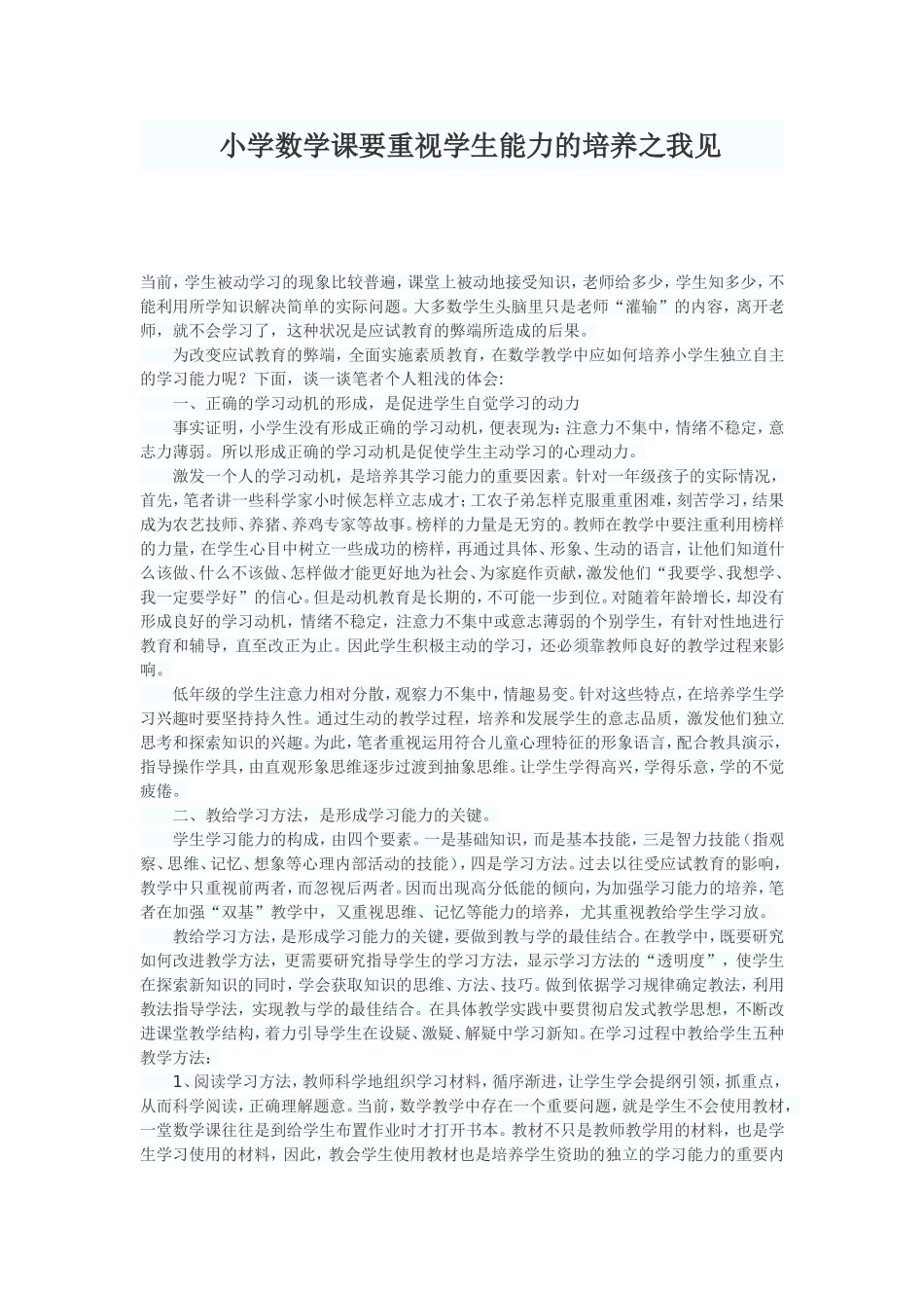 小学数学课要重视学生能力的培养之我见_第1页
