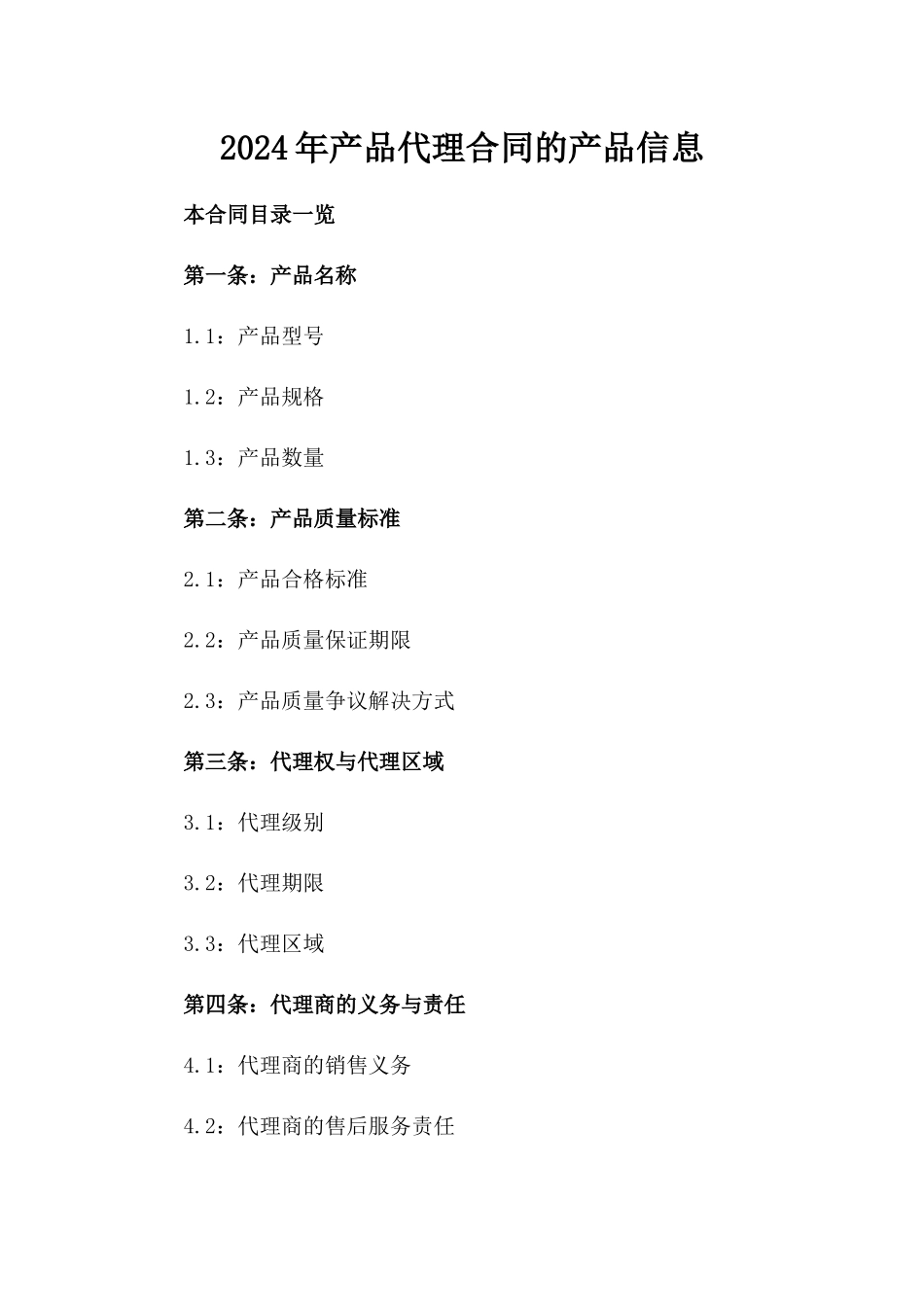 2024年产品代理合同的产品信息_第2页