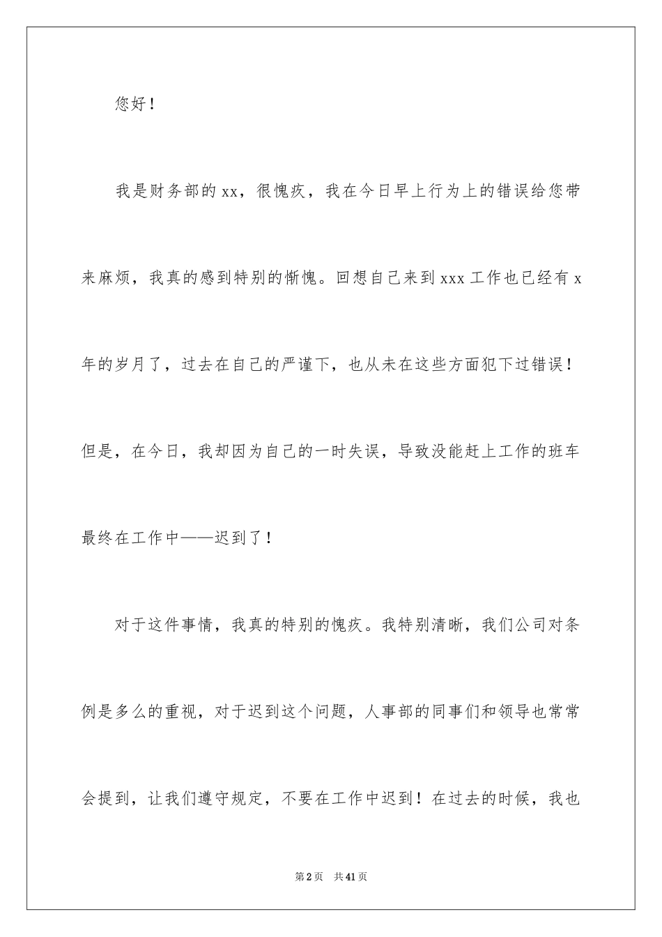 2024单位上班迟到检讨书_7_第2页