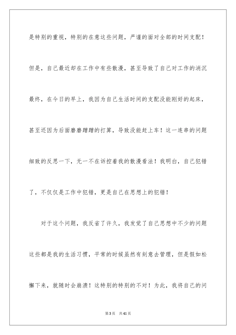 2024单位上班迟到检讨书_7_第3页