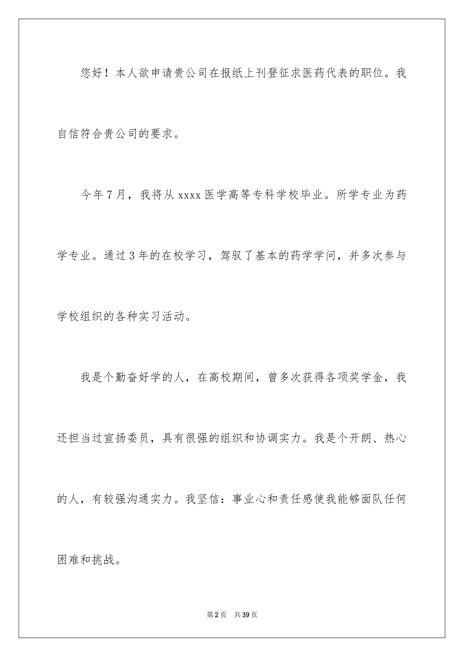 2024医药代表求职信_35_第2页