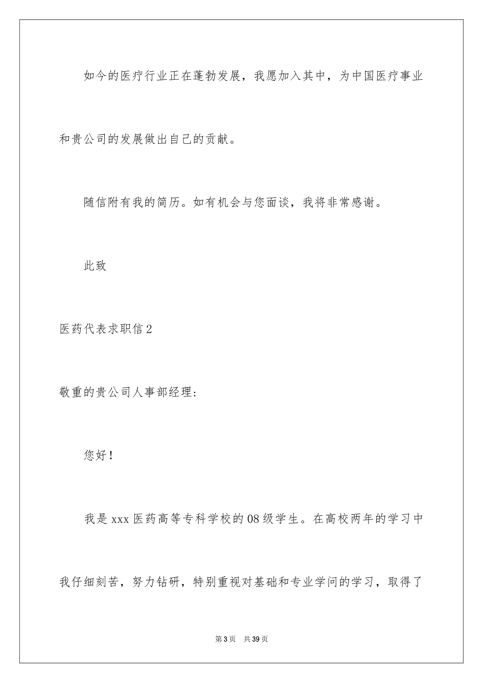 2024医药代表求职信_35_第3页