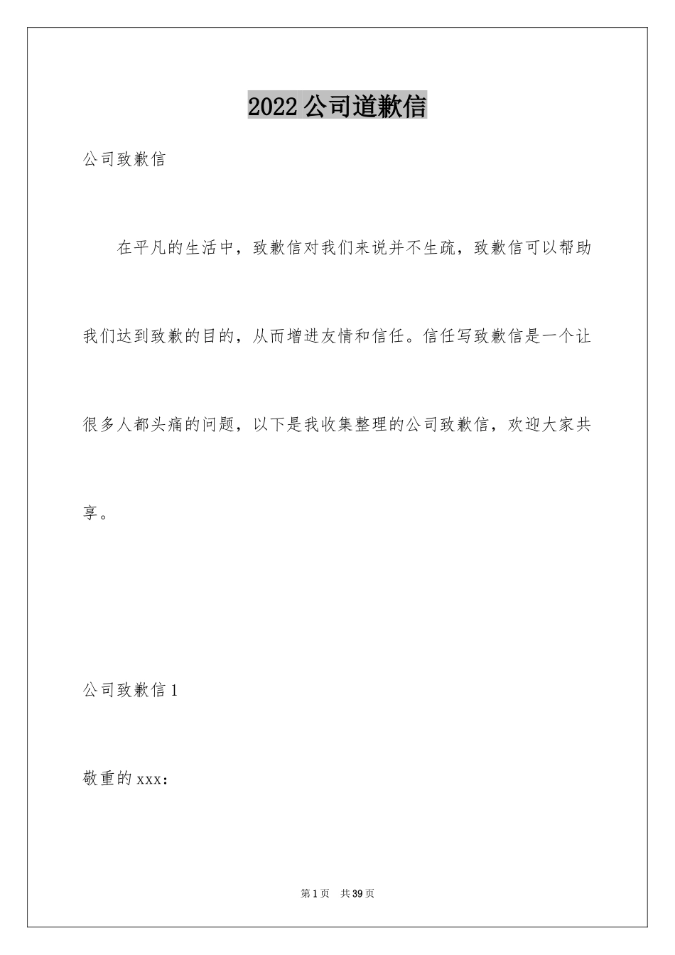 2024公司道歉信_47_第1页