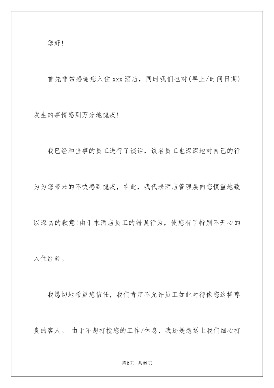 2024公司道歉信_47_第2页