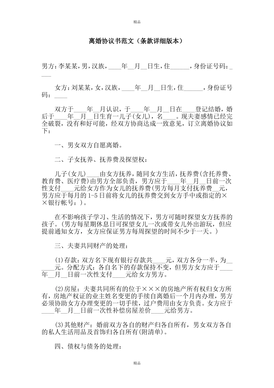 离婚协议书范文(条款详细版本)_第1页