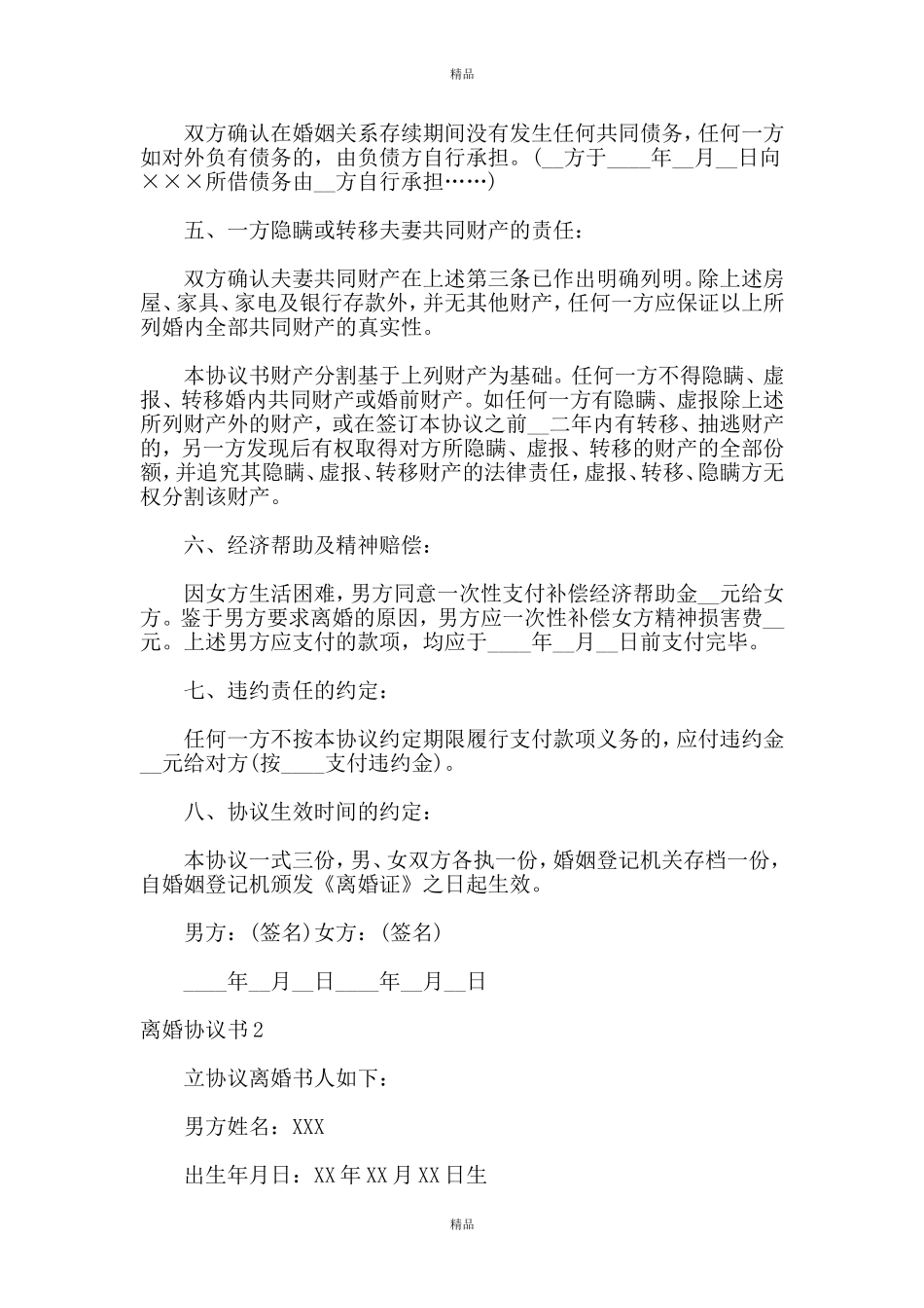 离婚协议书范文(条款详细版本)_第2页