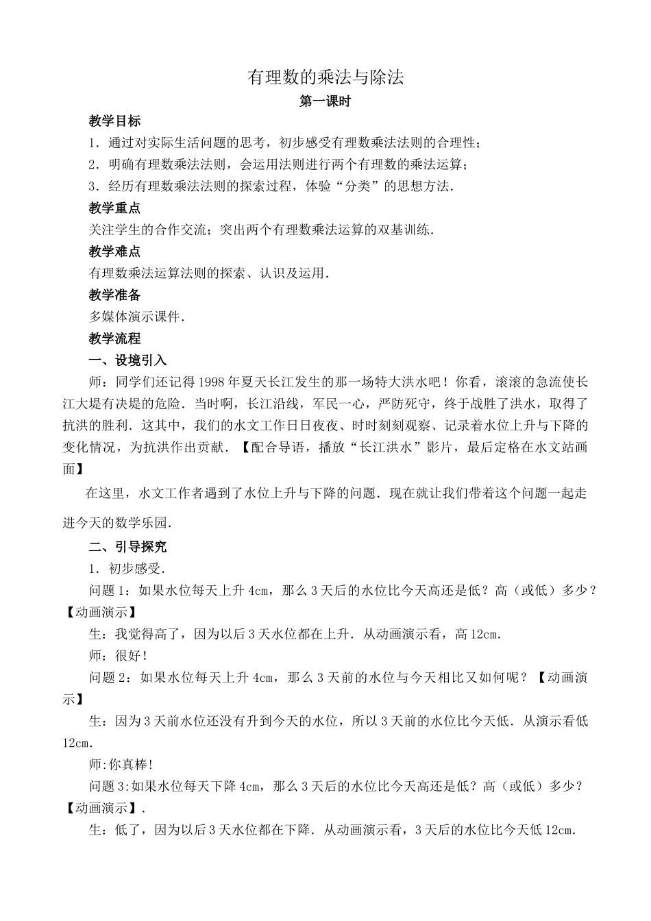 苏教版七年级数学上册2.5 有理数的乘法与除法 第一课时 1_第1页