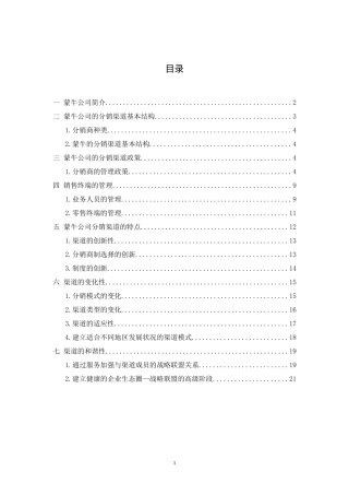 蒙牛公司分销渠道设计